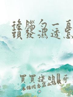 后脑勺一直出汗头发湿透怎么回事