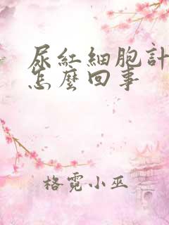 尿红细胞计数高怎么回事