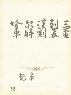 哈尔滨到三站客车时刻表查询