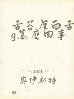 舌苔厚白舌尖红g怎么回事