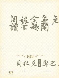 周婉余年免费阅读笔趣阁