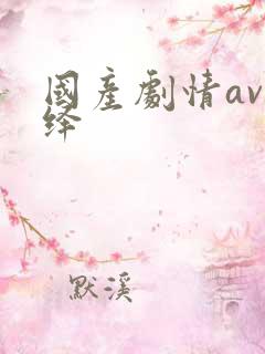 国产剧情av演绎