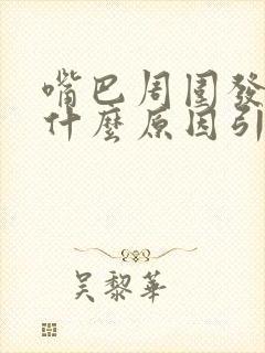 嘴巴周围发白是什么原因引起的