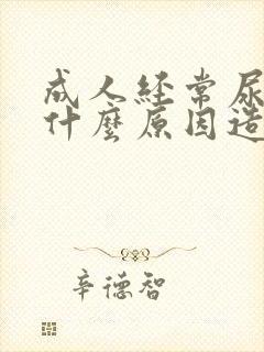 成人经常尿床是什么原因造成的