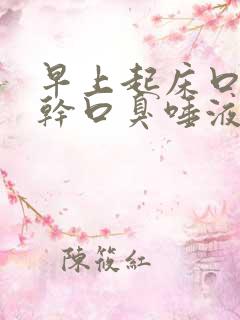 早上起床口苦口干口臭唾液为褐色