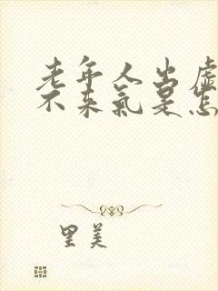 老年人出虚汗上不来气是怎么回事