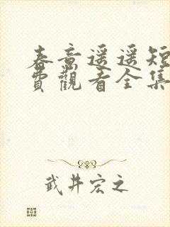 春意遥遥短剧免费观看全集高清版