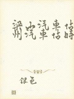 梁山汽车站到兖州汽车站时刻表