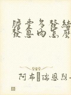 胆囊多发结石多发息肉怎么办