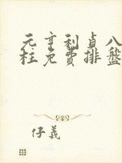 元亨利贞八字四柱免费排盘算命