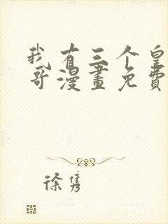 我有三个皇子哥哥漫画免费观看完整版