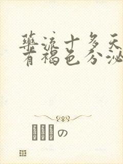 药流十多天了还有褐色分泌物