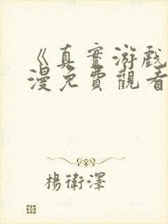 《真实游戏》动漫免费观看全集高清