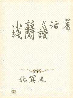 小说《活着》在线阅读