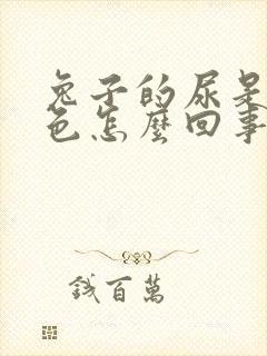 兔子的尿是红褐色怎么回事