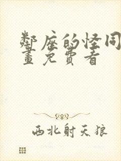 邻座的怪同学漫画免费看