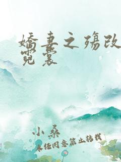 娇妻之殇改编安霓裳