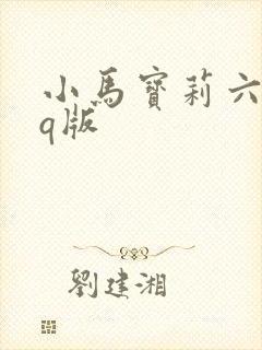 小马宝莉六小只q版