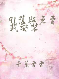 91旧版免费下载安装