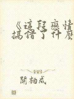 《这段恋情是否搞错了什么》漫画