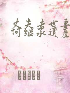 丈夫去世妻子如何继承遗产