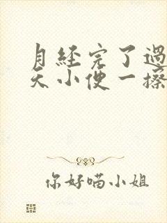 月经完了过十几天小便一擦有血