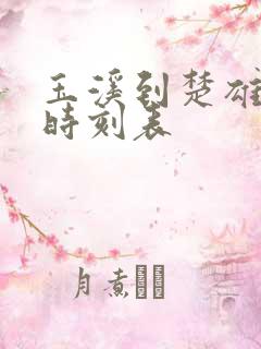 玉溪到楚雄客车时刻表