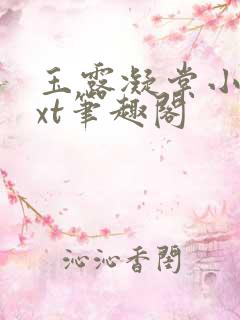 玉露凝棠小说txt笔趣阁