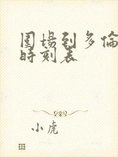 围场到多伦客车时刻表