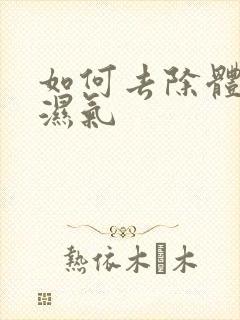 如何去除体内重湿气