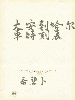 大安到哈尔滨火车时刻表