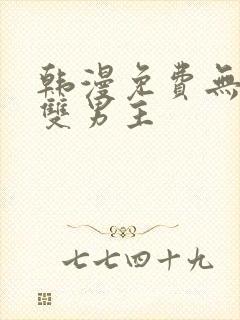 韩漫免费无删减双男主