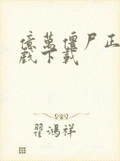 亿万僵尸正版游戏下载