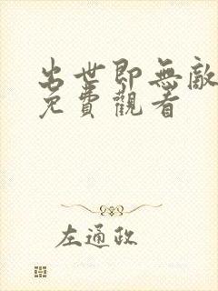 出世即无敌短剧免费观看