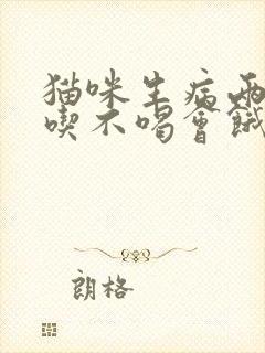 猫咪生病两天不吃不喝会饿死吗