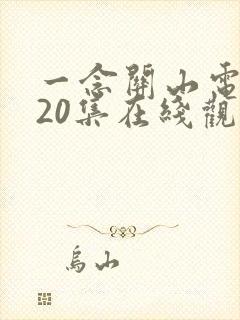 一念关山电视剧20集在线观看免费