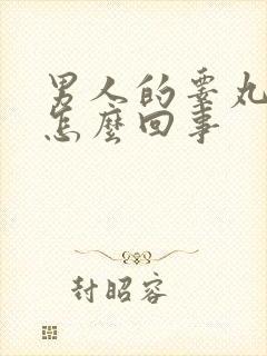 男人的睾丸肿了怎么回事