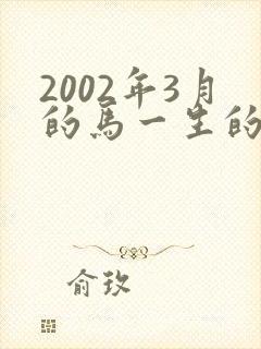 2002年3月的马一生的命运