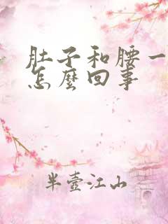 肚子和腰一起疼怎么回事