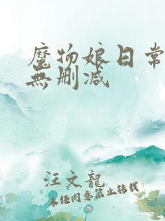 魔物娘日常相伴无删减