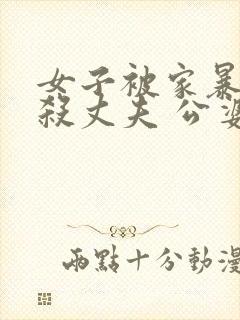 女子被家暴后反杀丈夫 公婆谅解