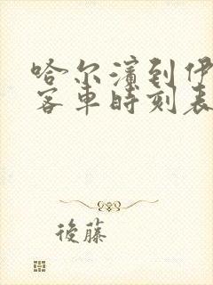 哈尔滨到伊春的客车时刻表