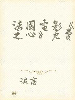 法国电影《黑暗之心》免费观看