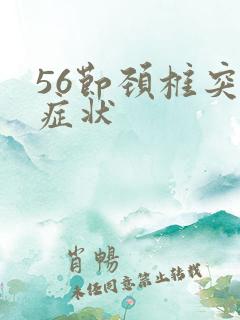 56节颈椎突出症状