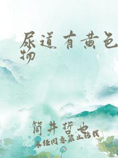 尿道有黄色分泌物