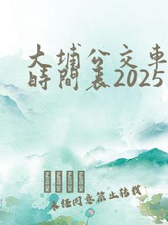 大埔公交车发车时间表2025年