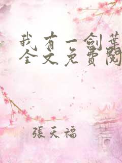 我有一剑叶观 全文免费阅读