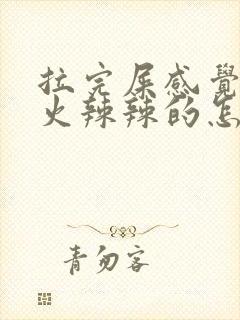 拉完屎感觉肛门火辣辣的怎么回事