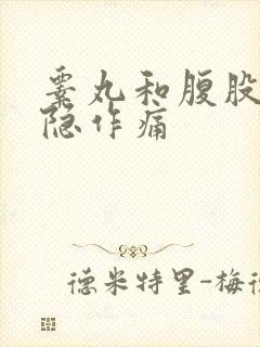 睾丸和腹股沟隐隐作痛