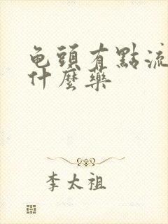 龟头有点流脓用什么药